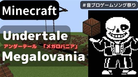 【minecraft】 音ブロックでアンダーテール 【メガロバニア】 Undertale Megalovania 音ブロゲームソング祭り