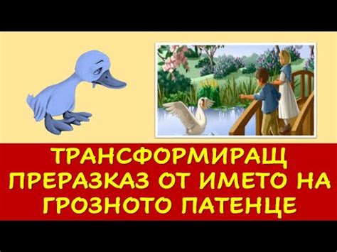 ТРАНСФОРМИРАЩ ПРЕРАЗКАЗ ОТ ИМЕТО НА ГРОЗНОТО ПАТЕНЦЕ - YouTube