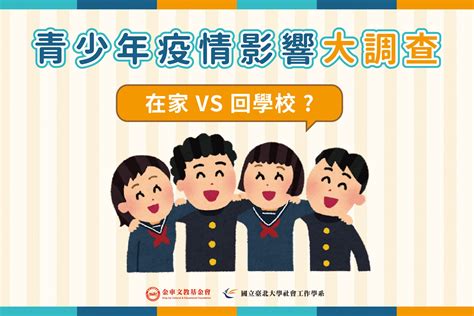 《青少年疫情》停課不停學？高達六成四青少年渴望回歸校園生活 金車文教基金會