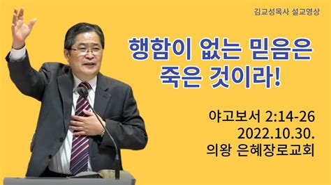 믿음 행함이 없는 믿음은 죽은 것이라야고보서 214 26221030 Youtube