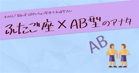 双子座（ふたご座）×ab型の性格や特徴は？｜男性・女性別の特徴や恋愛・セックス傾向を紹介 ウラソエ