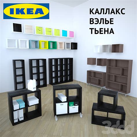 ИКЕА Каллакс, Вэлье, Тьена - Другое - 3D модель
