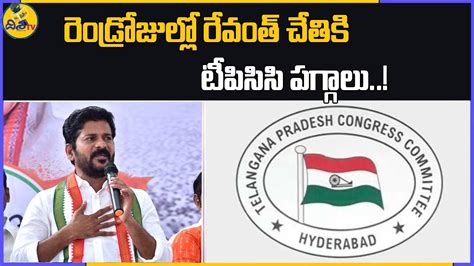 Mp Revanth Reddy Likely To Appoint As Tpcc Chief Revanth Reddy To Be