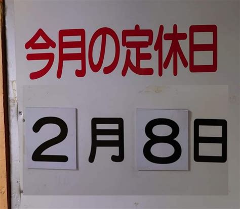 2月の定休日 【公式サイト】秘湯！植物性モール温泉「ローマノ泉・福の湯」／北海道・帯広市