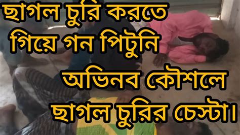 ছাগল চুরি করতে গিয়ে দরা খেল। সিএনজি দিয়ে অভিনব কৌশলে ছাগল চুরি। Youtube