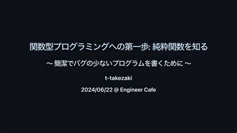 関数型プログラミングへの第一歩 純粋関数を知る Speaker Deck