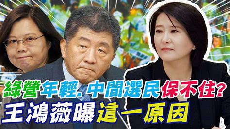 綠營年輕 中間選民將 保不住 王鴻薇曝 關鍵原因 臉皮太厚 ｜選舉戰略高地 中天新聞ctinews Youtube