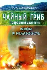 Неумывакин Иван - Чайный гриб — природный целитель. Мифы и реальность ...
