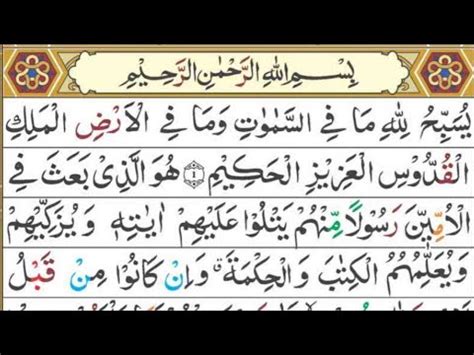 Tilawat Of Surah Al Jumu Ah Surah Al Jumu Ah Recitations And More