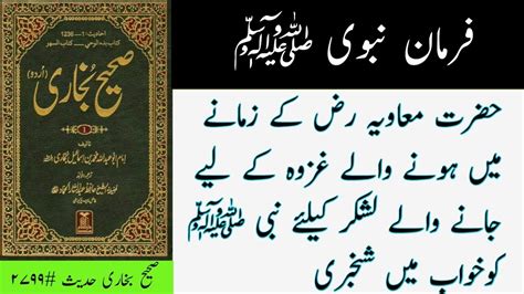 Hazrat Muawia K Zamny Me Hone Wale Ghazwa Aur Nabi S Ko Khwab Me