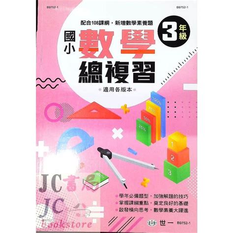 【jc書局】世一國小 總復習數學 3年級 108課綱 B9752 1【jc書局】 Jc書局 國中小參考書 Iopen Mall