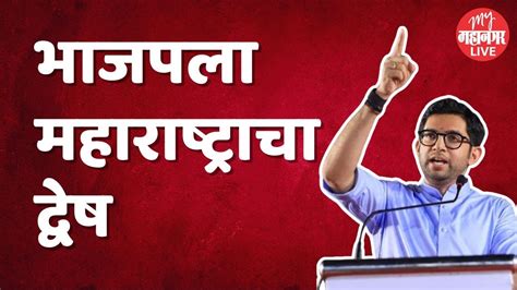 Aaditya Thackeray On Bjp खोके सरकारने महाराष्ट्रासाठी काय केलं