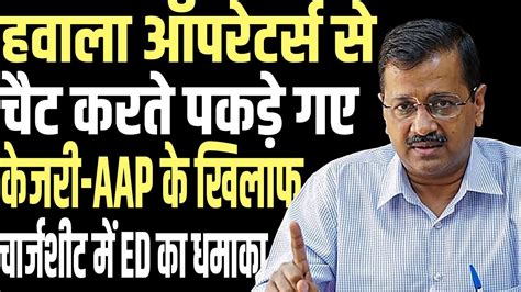 Arvind Kejriwal Used To Chat With Hawala Operators ED Got Evidence