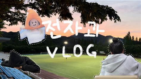 융합과 Sw활용 03팀 Vlog 호서대 전자공학과 2학년 공대생 브이로그 맛집 탐방 시험기간 🏻