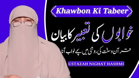 Khwabon Ki Tabeer Quran o Sunnat Ki Roshni Ma خوابوں کی تعبیر Ustazah