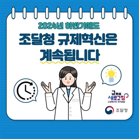 2024년 상반기 조달청 규제혁신 대표사례 전체 카드한컷 멀티미디어 대한민국 정책브리핑