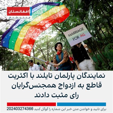 نمایندگان پارلمان تایلند با اکثریت قاطع به ازدواج همجنس‌گرایان رای مثبت دادند افغانستان اینترنشنال