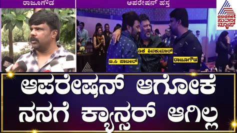 Raju Gowda ಆಪರಷನ ಆಗಕ ನನಗ ಕಯನಸರ ಆಗಲಲ Operation Hasta DK