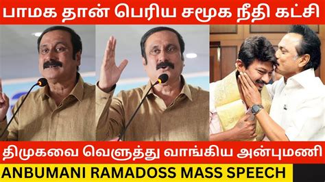 திராவிட கட்சிகளை வெளுத்த அன்புமணி Anbumani Ramadoss Latest Mass