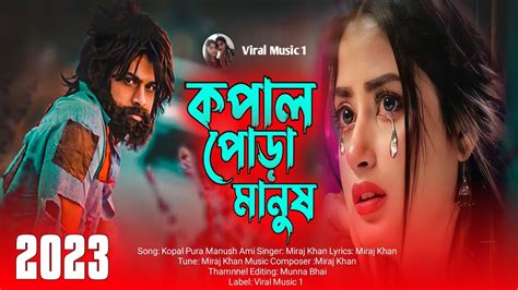 কপল পড মনষ আম Kopal Pura Manush Ami Miraj Khan পথবর