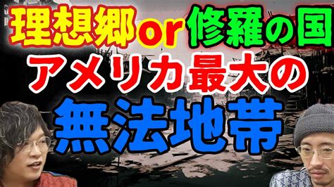 【無法地帯】これが現代アート！？アメリカ最後の無法地帯スラブ・シティ Youtube