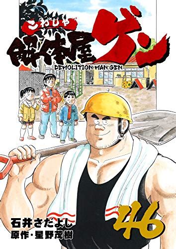 『解体屋ゲン 46巻 Kindle版』｜感想・レビュー 読書メーター