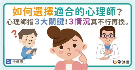 如何選擇適合的心理師？心理師指3大關鍵！3情況真不行再換。 今健康