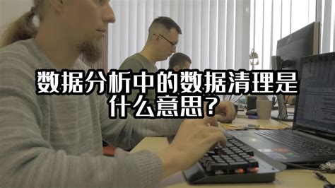 数据分析中的数据清理是什么意思 大数据分析 光点科技 电子发烧友网