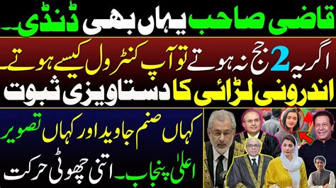 Documentary Evidence Of Qazi Sahibs Fight With Supreme Court Judges Sanam Javed Vs Maryam