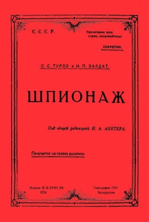 Книга: Шпионаж. Автор: Турло Станислав Степанович, Залдат И. П.. Купить ...