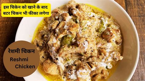 Reshmi Chicken Reshmi Handi Chicken Shimla Mirch रेशमी चिकन Pakistani Chicken Recipe