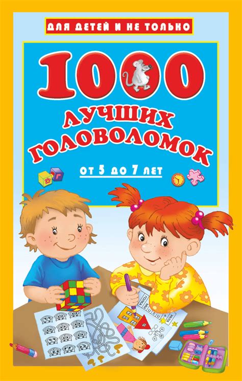 1000 лучших головоломок от 5 до 7 лет - купить с доставкой по выгодным ...