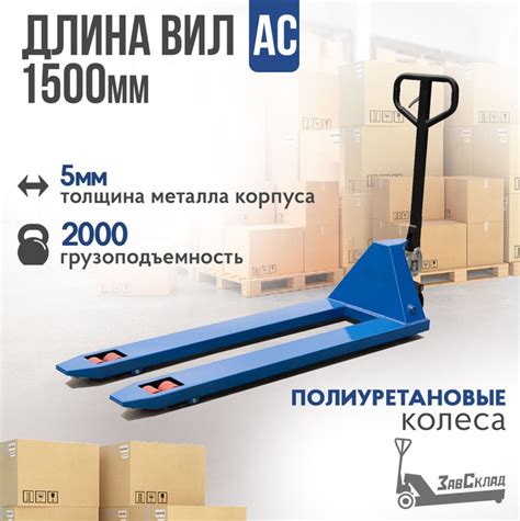 Гидравлическая тележка (рохля) 1500 мм ЗавСклад АС-20-1500 - купить с ...