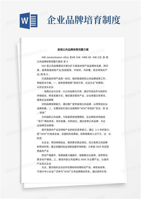 县域公共品牌培育完整方案word模板下载编号qdozgrrl熊猫办公