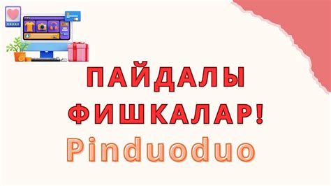 ПАЙДАЛЫ ФИШКАЛАР || ПИНДУОДУО ТЕГІН САБАҚ || АКЦИЯЛАР - YouTube