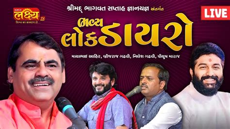 Live Bhavya Lok Dayro Mayabhai Ahir Brijdan Gadhvi Nilesh