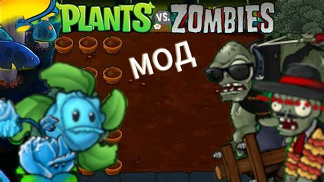 Plants vs zombies Мод Expanded Enhanced вторая часть Замбос YouTube