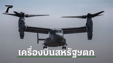 [thairath Online ไทยรัฐออนไลน์] ช็อก เครื่องบินกองทัพสหรัฐฯ ตกกลางทะเลในญี่ปุ่น ยังไม่รู้ชะตา