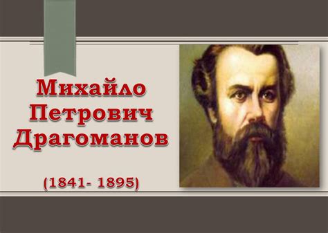 Презентація. Творці національного відродження. Драгоманов Михайло