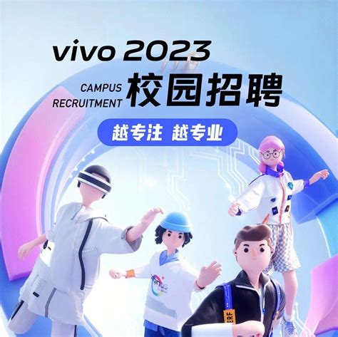 招聘信息 Vivo 2023届全球校园招聘正式启动林玫赵燕松刘春明