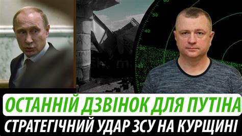 Останній дзвінок для путіна Стратегічний удар ЗСУ у Курській області