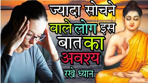 ज्यादा सोचने वाले लोग इस बात का अवश्य रखे ध्यान गौतमबुद्ध Buddhist Story On Mindset Gautam