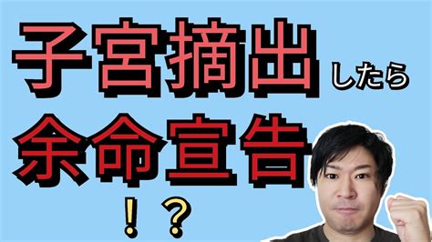 【重要】子宮取ったら余命宣告とかありますか！？ Youtube