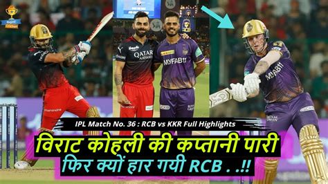 RCB vs KKR IPL 2023 Highlights KKR वल गलत करक हर गय RCB Jason