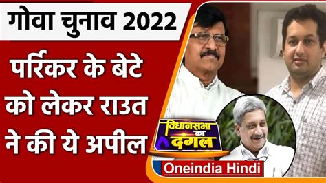 Goa Election 2022 Utpal Parrikar को लेकर Sanjay Raut की अपील Manohar