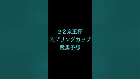 競馬予想 ヴィクトリアマイル 京王杯sc 京都ハイジャンプ 競馬 Shorts Youtube