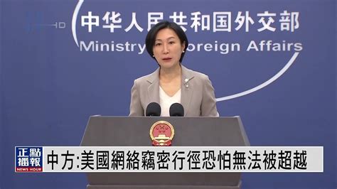 中国外交部：美国网络窃密行径恐怕无法被超越凤凰网视频凤凰网