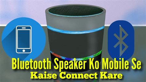 Bluetooth Speaker Ko Mobile Se Kaise Connect Kare बलटथ सपकर क