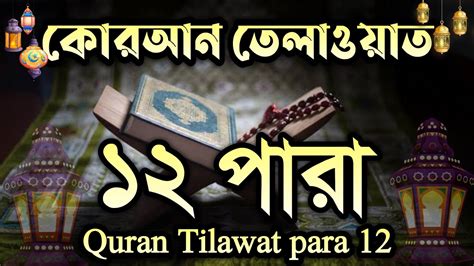 সেরা কন্ঠে রমজানের কোরআন তেলাওয়াত কোরআন তেলাওয়াত ১২ তম পারাhifzul