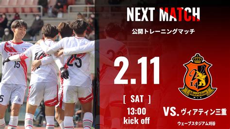 FC刈谷公式 on Twitter 2 11 土 13 00K O vsヴィアティン三重 公開トレーニングマッチ開催 入場